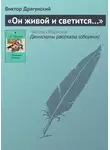 Виктор Драгунский - «Он живой и светится…»