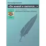 Постер книги «Он живой и светится…»