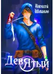 Алексей Шмаков - Девятый