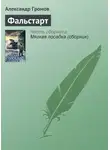 Александр Громов - Фальстарт