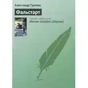 Постер книги Фальстарт