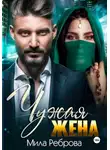 Мила Реброва - Чужая жена
