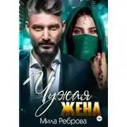 Постер книги Чужая жена