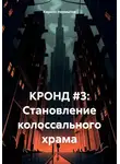 Кирилл Неумытов - КРОНД #3: Становление колоссального храма