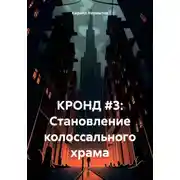 Постер книги КРОНД #3: Становление колоссального храма