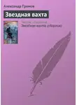 Александр Громов - Звездная вахта
