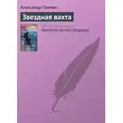 Постер книги Звездная вахта