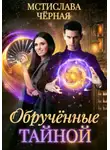 Мстислава Чёрная - Обручённые тайной