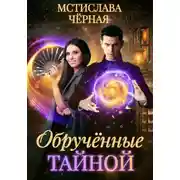 Постер книги Обручённые тайной