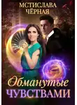 Мстислава Чёрная - Обманутые чувствами