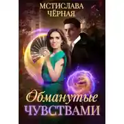 Постер книги Обманутые чувствами