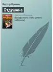 Виктор Пронин - Отдушина
