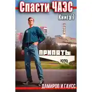 Постер книги Спасти ЧАЭС: 1987. Книга 7