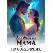 Постер книги Мама по объявлению
