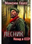 Максим Гаусс - Лесник: Назад в СССР