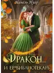 Нинель Нуар - Дракон и ее библиотекарь