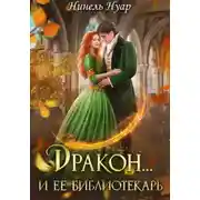Постер книги Дракон и ее библиотекарь