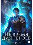 Илья Соломенный - Не время для героев – 6