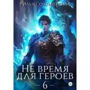Постер книги Не время для героев – 6