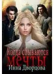 Инна Дворцова - Когда сбываются мечты