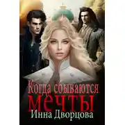 Постер книги Когда сбываются мечты
