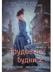 Джейд Дэвлин - Трудовые будни барышни-попаданки 2