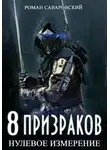 Роман Саваровский - 8 Призраков. Книга 1. Нулевое измерение