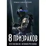 Постер книги 8 Призраков. Книга 1. Нулевое измерение