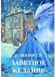 Делия Росси - Заветное желание