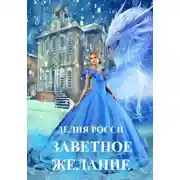 Постер книги Заветное желание