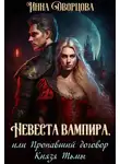 Инна Дворцова - Невеста вампира, или Пропавший договор Князя Тьмы