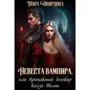 Постер книги Невеста вампира, или Пропавший договор Князя Тьмы