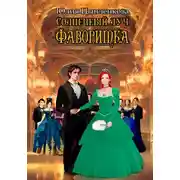 Постер книги Солнечный луч. Фаворитка