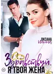 Оксана Ильина - Здравствуй, я твоя жена