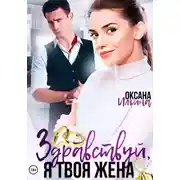 Постер книги Здравствуй, я твоя жена