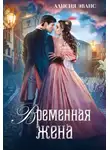 Алисия Эванс - Временная жена, или Вместе навсегда