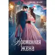 Постер книги Временная жена, или Вместе навсегда