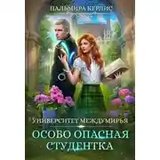 Постер книги Университет Междумирья. Особо опасная студентка