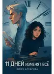 Юлия Архарова - 11 дней изменят всё