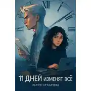 Постер книги 11 дней изменят всё