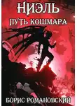 Борис Романовский - Ниэль. Путь Кошмара