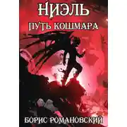 Постер книги Ниэль. Путь Кошмара