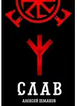 Алексей Шмаков - Слав