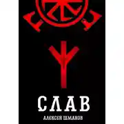 Постер книги Слав