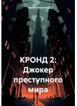 Кирилл Неумытов - КРОНД 2: Джокер преступного мира