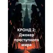 Постер книги КРОНД 2: Джокер преступного мира