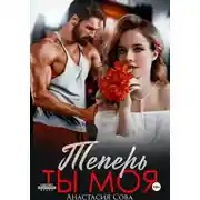 Постер книги Теперь ты моя