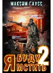 Максим Гаусс - Я буду мстить. Книга 2. Каратель