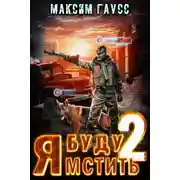Постер книги Я буду мстить. Книга 2. Каратель