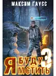 Максим Гаусс - Я буду мстить. Книга 3. Изгой